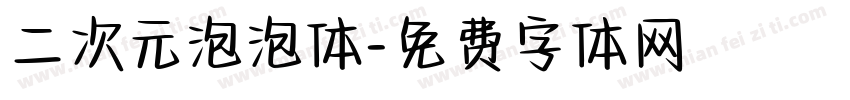 二次元泡泡体字体转换