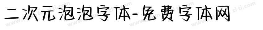 二次元泡泡字体字体转换