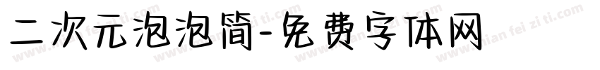 二次元泡泡简字体转换