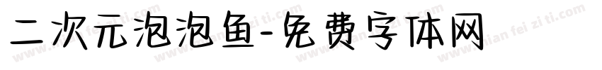 二次元泡泡鱼字体转换