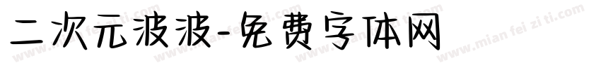 二次元波波字体转换