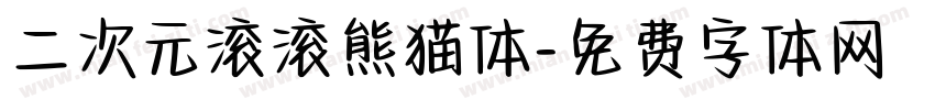 二次元滚滚熊猫体字体转换