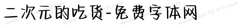 二次元的吃货字体转换