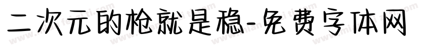二次元的枪就是稳字体转换