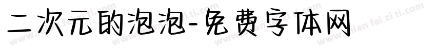 二次元的泡泡字体转换