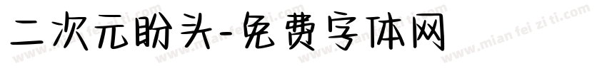 二次元盼头字体转换