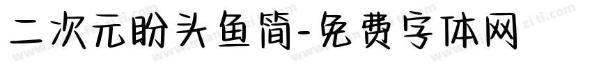 二次元盼头鱼简字体转换