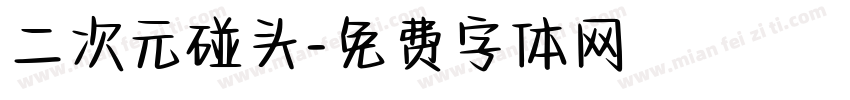 二次元碰头字体转换