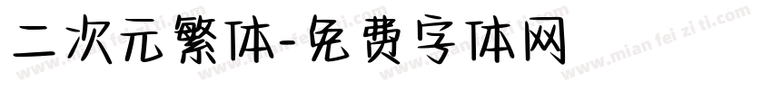 二次元繁体字体转换