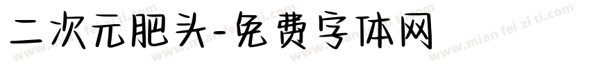 二次元肥头字体转换