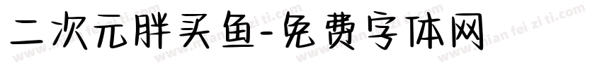 二次元胖买鱼字体转换