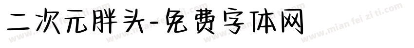 二次元胖头字体转换