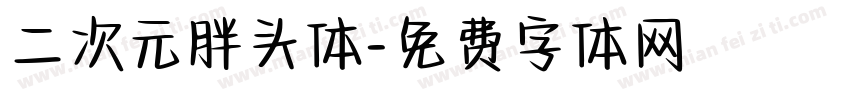 二次元胖头体字体转换