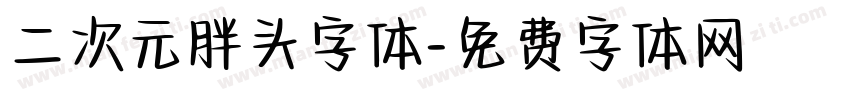 二次元胖头字体字体转换