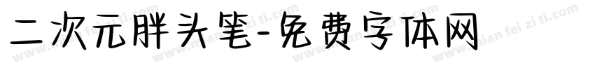 二次元胖头笔字体转换