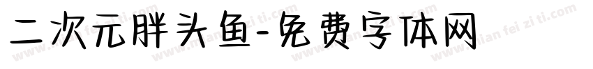 二次元胖头鱼字体转换
