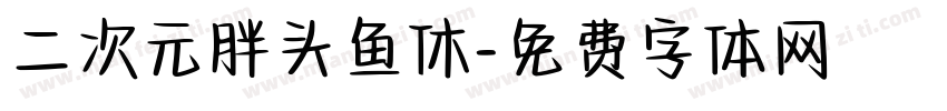 二次元胖头鱼休字体转换