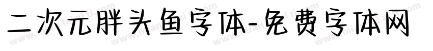 二次元胖头鱼字体字体转换