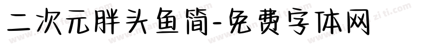 二次元胖头鱼简字体转换
