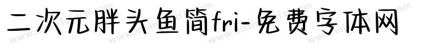 二次元胖头鱼简fri字体转换