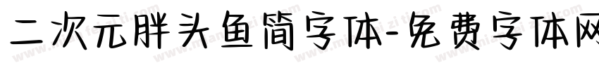 二次元胖头鱼简字体字体转换
