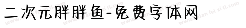 二次元胖胖鱼字体转换