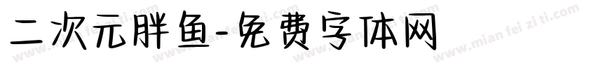 二次元胖鱼字体转换