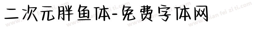 二次元胖鱼体字体转换