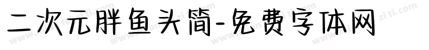 二次元胖鱼头简字体转换