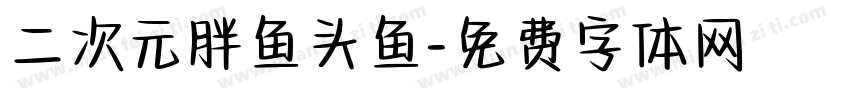 二次元胖鱼头鱼字体转换