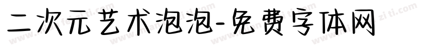 二次元艺术泡泡字体转换