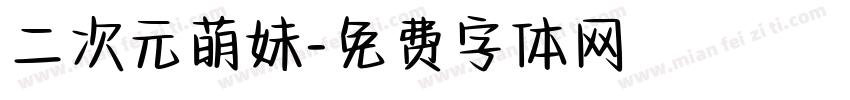 二次元萌妹字体转换