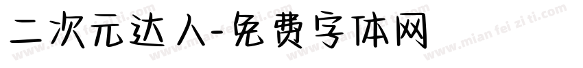 二次元达人字体转换