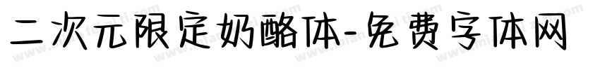 二次元限定奶酪体字体转换