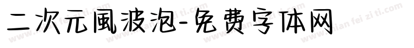 二次元風波泡字体转换