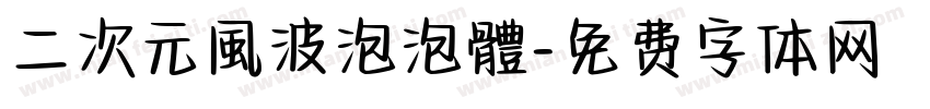 二次元風波泡泡體字体转换