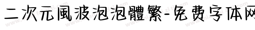 二次元風波泡泡體繁字体转换