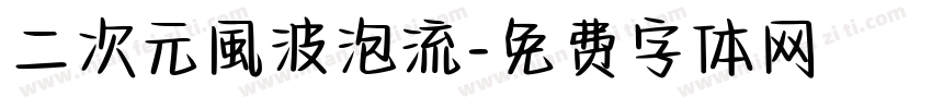 二次元風波泡流字体转换