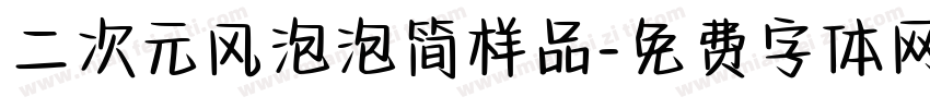 二次元风泡泡简样品字体转换