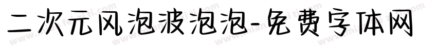二次元风泡波泡泡字体转换