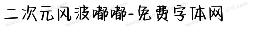 二次元风波嘟嘟字体转换