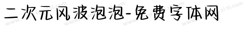 二次元风波泡泡字体转换