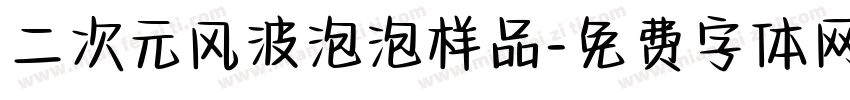 二次元风波泡泡样品字体转换