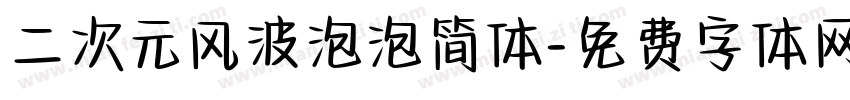 二次元风波泡泡简体字体转换