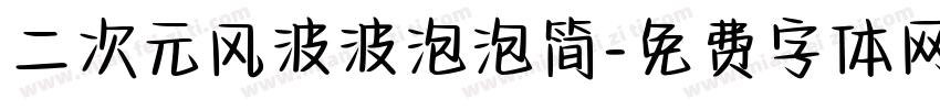 二次元风波波泡泡简字体转换