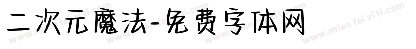二次元魔法字体转换