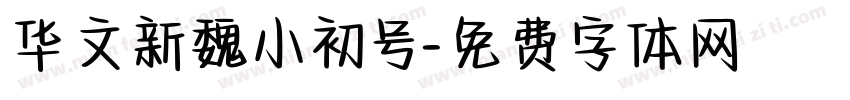华文新魏小初号字体转换