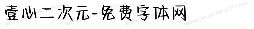 壹心二次元字体转换