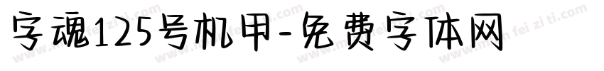 字魂125号机甲字体转换