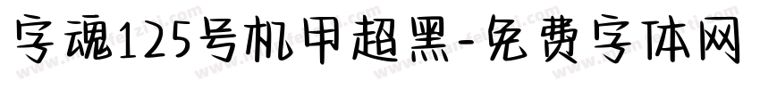 字魂125号机甲超黑字体转换